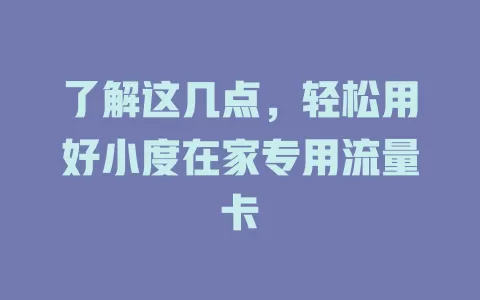 了解这几点，轻松用好小度在家专用流量卡