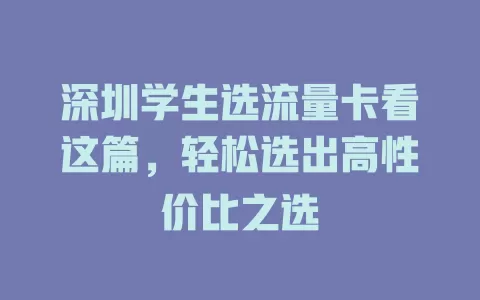深圳学生选流量卡看这篇,轻松选出高性价比之选