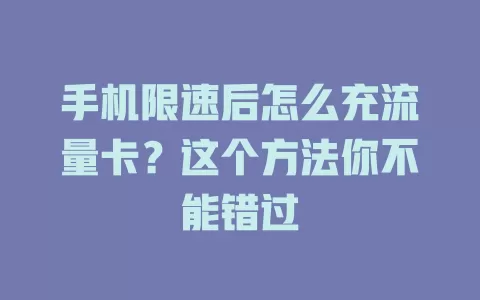 手机限速后怎么充流量卡?这个方法你不能错过