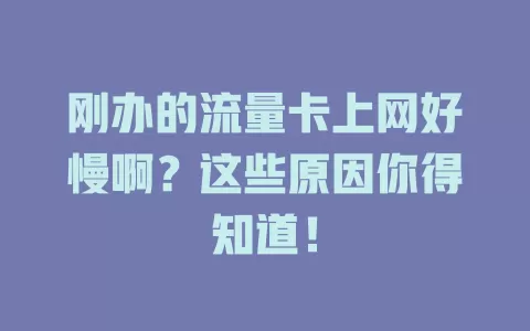 刚办的流量卡上网好慢啊？这些原因你得知道！