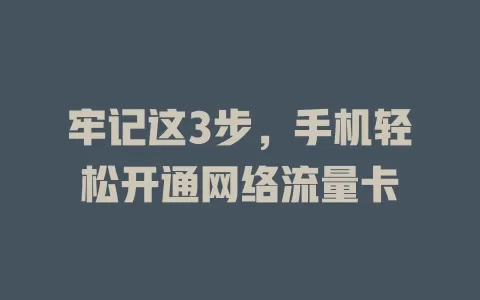 牢记这3步，手机轻松开通网络流量卡