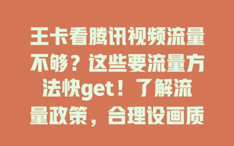 王卡看腾讯视频流量不够?这些要流量方法快get!了解流量政策,合理设画质,关不必要功能,少点广告推荐,多管齐下告别流量困扰