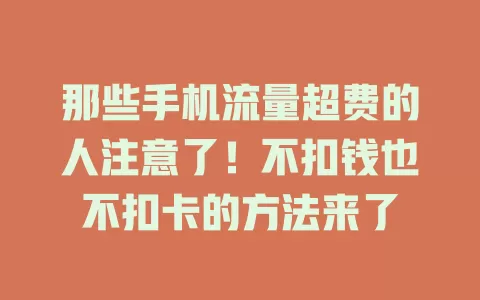 那些手机流量超费的人注意了！不扣钱也不扣卡的方法来了