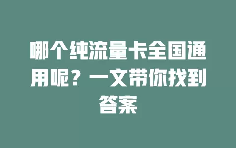 哪个纯流量卡全国通用呢?一文带你找到答案