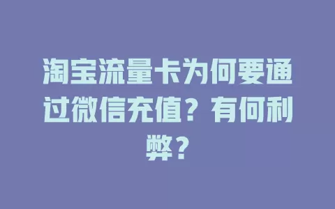 淘宝流量卡为何要通过微信充值?有何利弊?