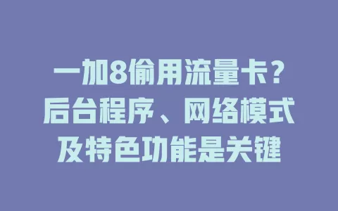 一加8偷用流量卡?后台程序、网络模式及特色功能是关键