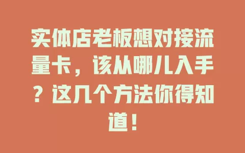 实体店老板想对接流量卡，该从哪儿入手？这几个方法你得知道！