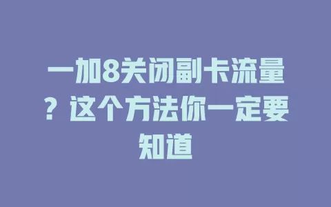 一加8关闭副卡流量？这个方法你一定要知道