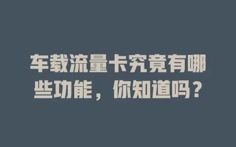 车载流量卡究竟有哪些功能,你知道吗?
