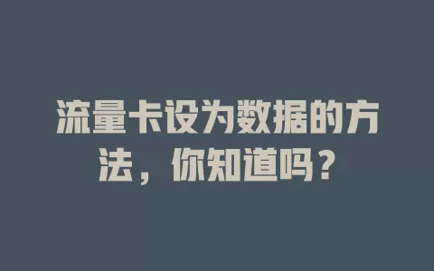 流量卡设为数据的方法,你知道吗?