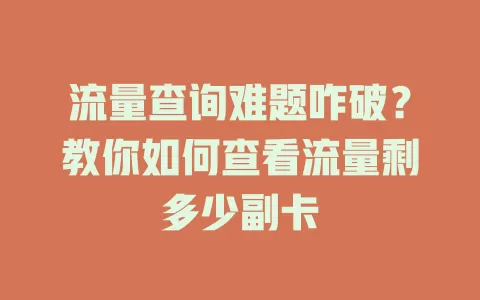 流量查询难题咋破?教你如何查看流量剩多少副卡