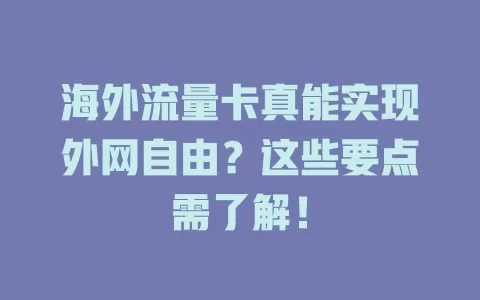 海外流量卡真能实现外网自由?这些要点需了解!