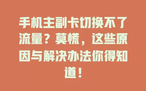 手机主副卡切换不了流量?莫慌,这些原因与解决办法你得知道!