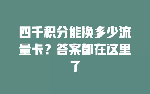 四千积分能换多少流量卡?答案都在这里了