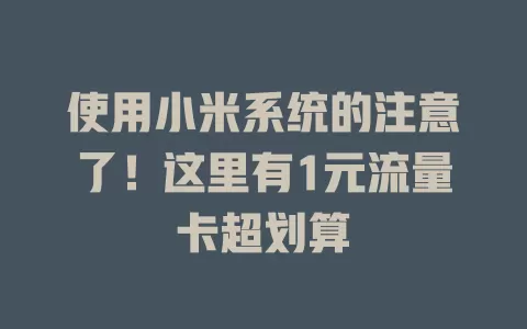使用小米系统的注意了！这里有1元流量卡超划算