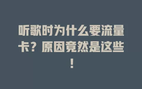 听歌时为什么要流量卡?原因竟然是这些!