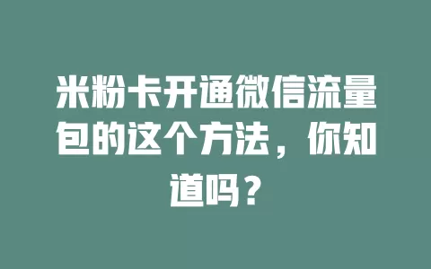 米粉卡开通微信流量包的这个方法，你知道吗？