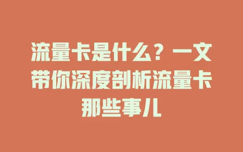 流量卡是什么?一文带你深度剖析流量卡那些事儿