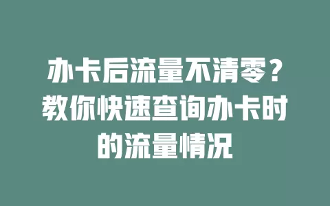 办卡后流量不清零?教你快速查询办卡时的流量情况
