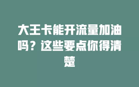 大王卡能开流量加油吗?这些要点你得清楚