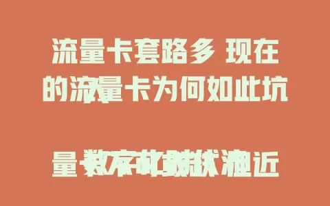 流量卡套路多 现在的流量卡为何如此坑人
数字化时代流量卡不可或缺 但近年坑人情况频发 虚标流量、限速、套餐规则复杂、售后差 选卡时要谨慎 仔细阅读详情 选正规运营商 避免掉进流量卡的坑