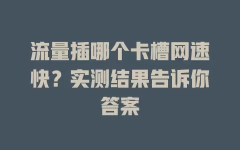 流量插哪个卡槽网速快?实测结果告诉你答案