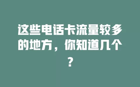 这些电话卡流量较多的地方,你知道几个?
