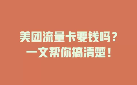 美团流量卡要钱吗?一文帮你搞清楚!