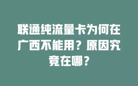 联通纯流量卡为何在广西不能用?原因究竟在哪?