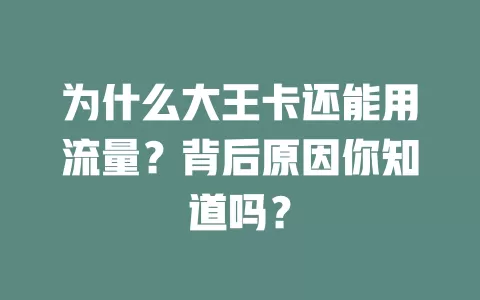为什么大王卡还能用流量?背后原因你知道吗?