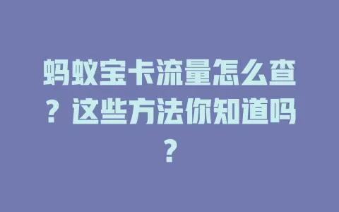 蚂蚁宝卡流量怎么查?这些方法你知道吗?