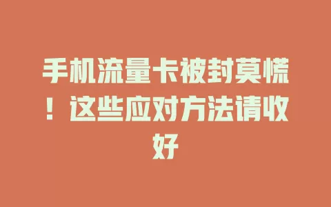 手机流量卡被封莫慌！这些应对方法请收好