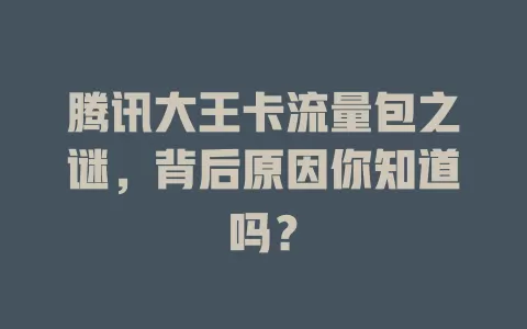 腾讯大王卡流量包之谜,背后原因你知道吗?