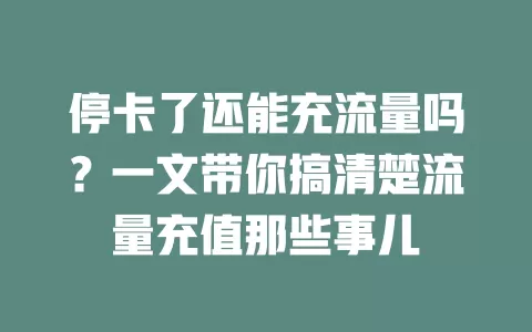 停卡了还能充流量吗?一文带你搞清楚流量充值那些事儿