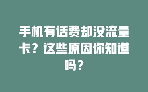 手机有话费却没流量卡?这些原因你知道吗?