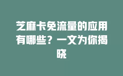 芝麻卡免流量的应用有哪些？一文为你揭晓