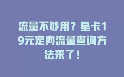 流量不够用?星卡19元定向流量查询方法来了!