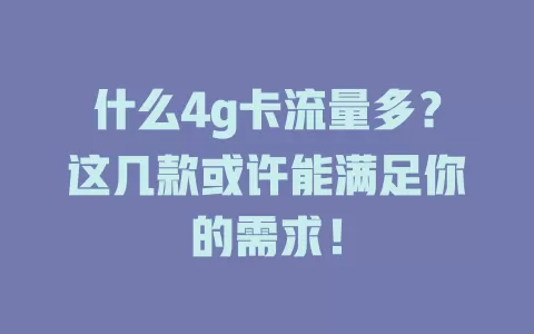 什么4g卡流量多?这几款或许能满足你的需求!