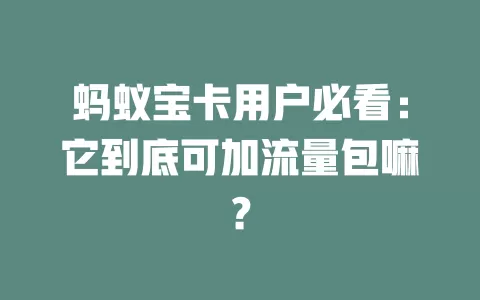 蚂蚁宝卡用户必看:它到底可加流量包嘛?