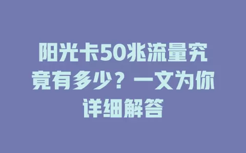 阳光卡50兆流量究竟有多少?一文为你详细解答