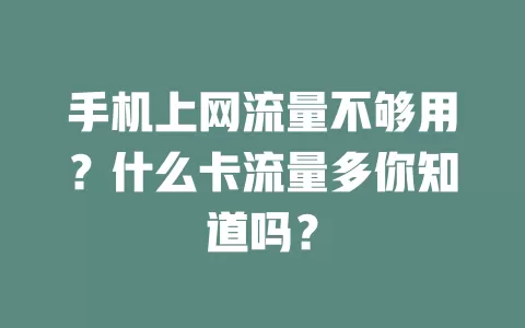 手机上网流量不够用？什么卡流量多你知道吗？