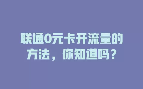 联通0元卡开流量的方法,你知道吗?