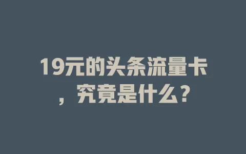 19元的头条流量卡,究竟是什么?