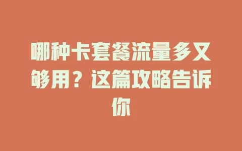 哪种卡套餐流量多又够用?这篇攻略告诉你