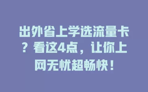 出外省上学选流量卡?看这4点,让你上网无忧超畅快!