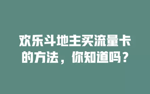 欢乐斗地主买流量卡的方法,你知道吗?