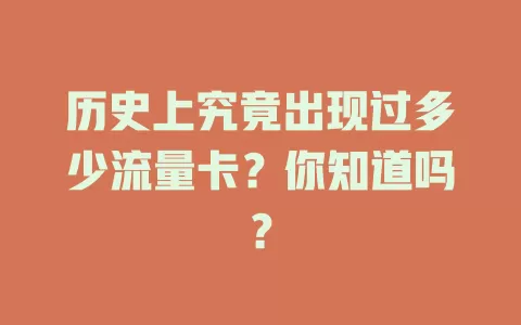 历史上究竟出现过多少流量卡?你知道吗?