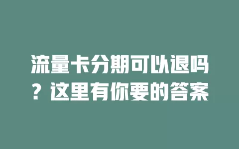 流量卡分期可以退吗?这里有你要的答案