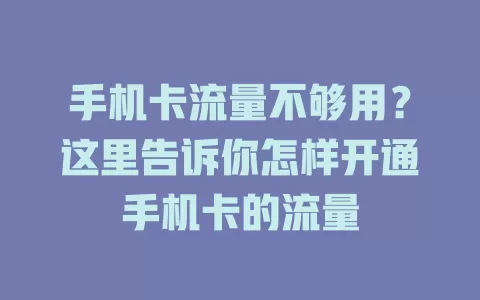 手机卡流量不够用？这里告诉你怎样开通手机卡的流量