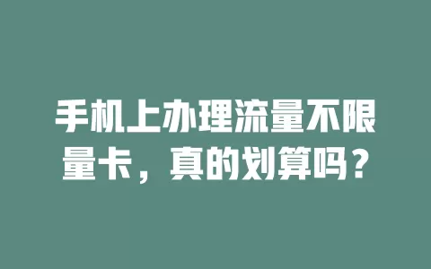 手机上办理流量不限量卡,真的划算吗?